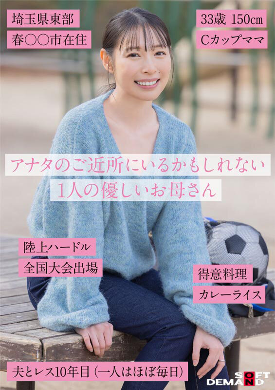 玉井晴香 SNSフォロワー2万人 SODが見つけた史上最高の敏感ママさん 玉井晴香 33歳 AVDEBUT【SODクリエイト】