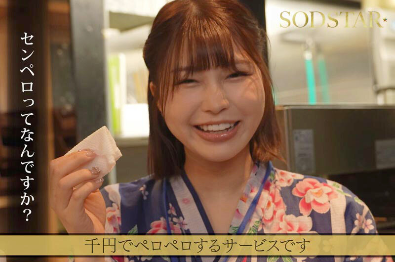 唯井まひろ たった千円で超ペロペロに…？！早い安い上手いで話題の即尺ヌキありセンペロ酒場に密着！SODSTAR×SENZ 唯井まひろ【SODクリエイト】