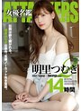 明里つむぎ ATTACKERS 女優名鑑 明里つむぎ2 14時間【アタッカーズ】