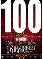鈴木さとみ・佐山愛・希崎ジェシカ 100タイトル100レ●プ100発射16時間BEST【アタッカーズ】