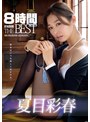 夏目彩春 夏目彩春8時間 ATTACKERS THE BEST【アタッカーズ】