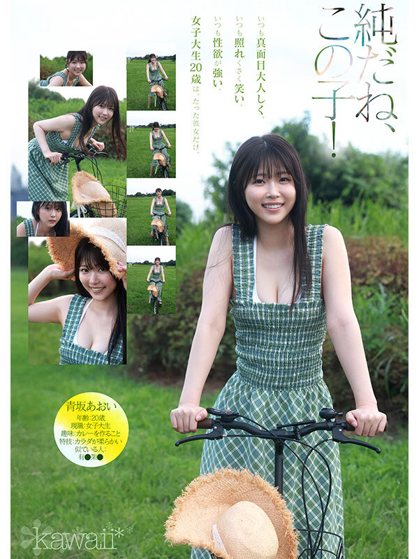 青坂あおい 1億分の1 美少女 青坂あおい AV DEBUT 日本国民の中で、とてもシャイで、とても素朴で、とてもエッチな、アダルト新人は、彼女だけ。【kawaii】