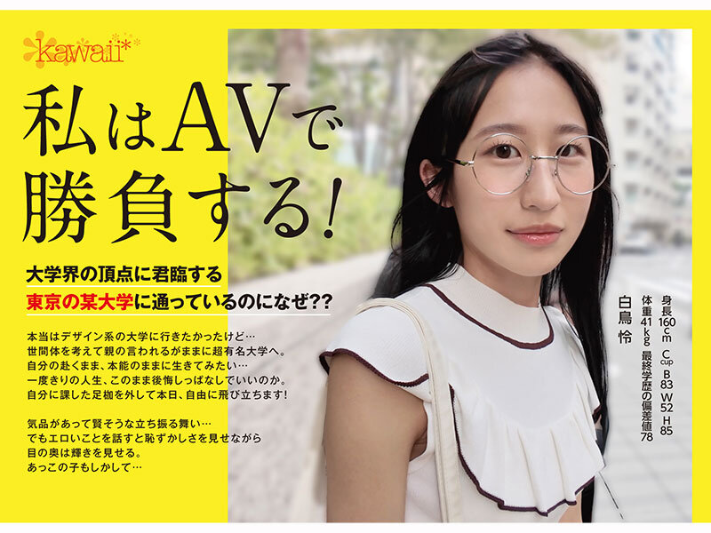 白鳥怜 日本一賢い大学史上最も華奢ドスケベなインテリ変態少女 理性吹き飛びAVデビュー T●大学文科●類 美術サークル所属 白鳥怜【kawaii】