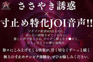 美園和花 ささやき誘惑でチンシコ欲求MAXなのに、絶対に射精させてくれない究極寸止めJOI 美園和花【ダスッ！】