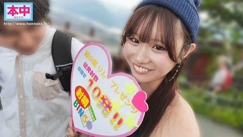 鈴の家りん 素人ファン感謝企画 地方に住むユーザーさんのために鈴の家りんがきたよーin山梨 10発射精できるまで帰れません！逆ナン中出しキャノンボール【本中】