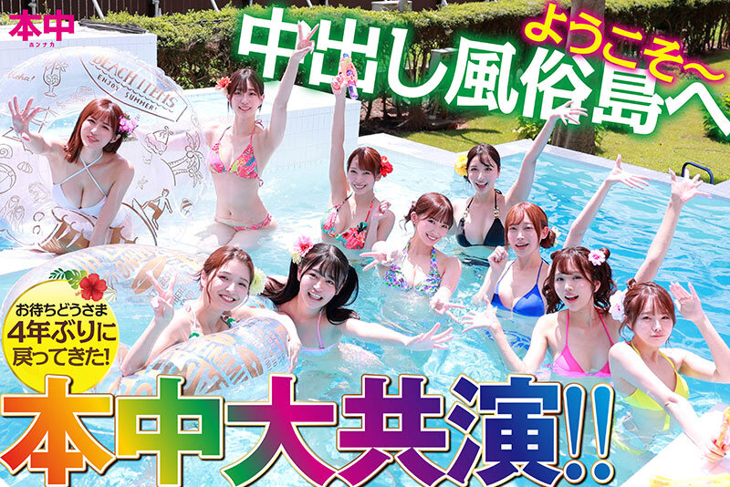 北野未奈・七瀬アリス・藤森里穂 時をかける中出し風俗島 タイムマシンに乗ってオマ●コ探して大冒険！ 美少女10人大乱交スペシャル！！【本中】