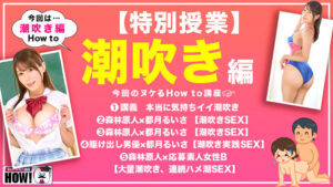 都月るいさ How to学園 観たら【絶対】SEXが上手くなる教科書AV 潮吹き編 都月るいさ【バレマンッ！！/妄想族】