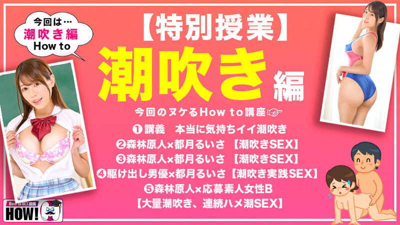 都月るいさ How to学園 観たら【絶対】SEXが上手くなる教科書AV 潮吹き編 都月るいさ【バレマンッ！！/妄想族】