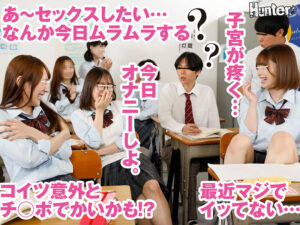 『生理前だから誰でもいい！エッチしたい…※心の声』クラスメイト女子のビッチな心の声が聞こえる様になったボクはレベル高め女子たちを抱ける様に…【Hunter】