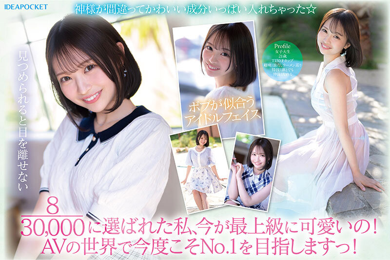 堀北桃愛 30，000人が応募した日本一可愛い学生を決めるミスコンファイナリスト！！ FIRST IMPRESSION 187 堀北桃愛【アイデアポケット】