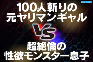長浜みつり オナニーばかりしている親友の性欲モンスター息子を助けるつもりが絶倫追撃ピストンで返り討ちにあった元ヤリマンギャル 長浜みつり【アイデアポケット】