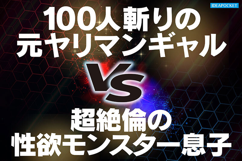 長浜みつり オナニーばかりしている親友の性欲モンスター息子を助けるつもりが絶倫追撃ピストンで返り討ちにあった元ヤリマンギャル 長浜みつり【アイデアポケット】