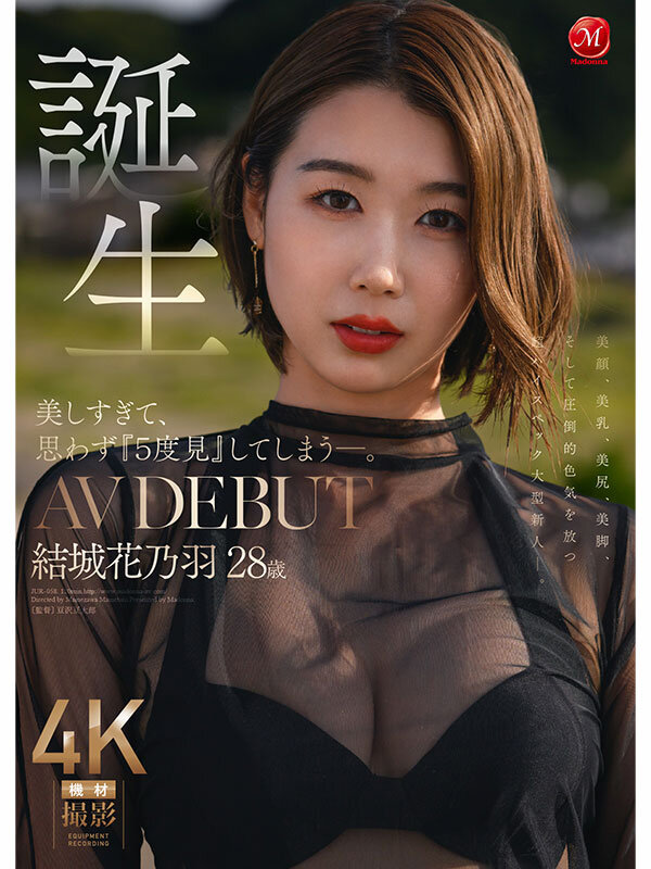 結城花乃羽 美しすぎて、思わず『5度見』してしまう―。 誕生 結城花乃羽 28歳 AV DEBUT【マドンナ】