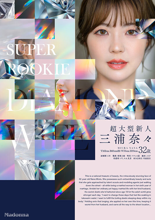 三浦奈々 ダイヤモンド新人 三浦奈々 32歳 AV DEBUT 100カラットの美顔、美しく淫らに輝く―。【マドンナ】