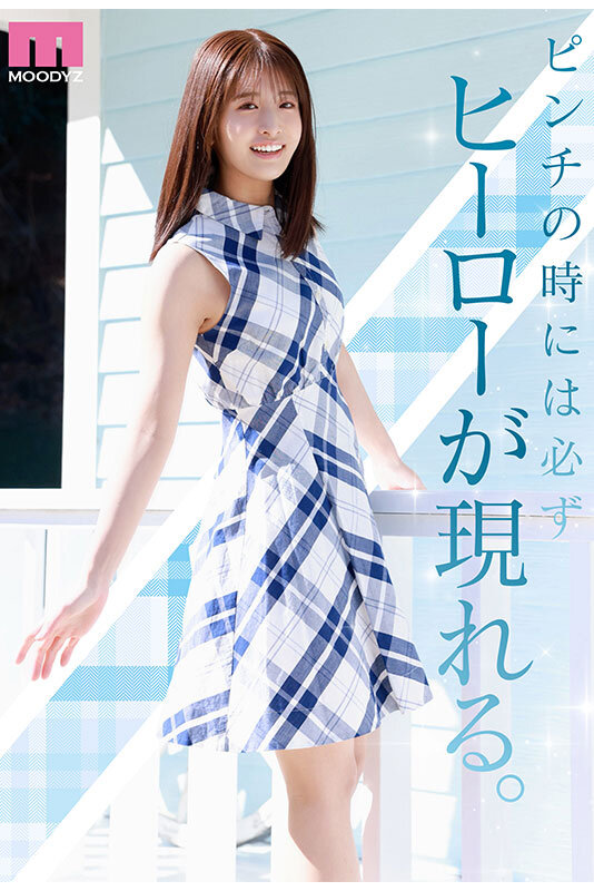 川口桜 NEW HERO 新人 現役女子大生専属 川口桜AVDebut！ MOODYZ創立25周年記念【ムーディーズ】