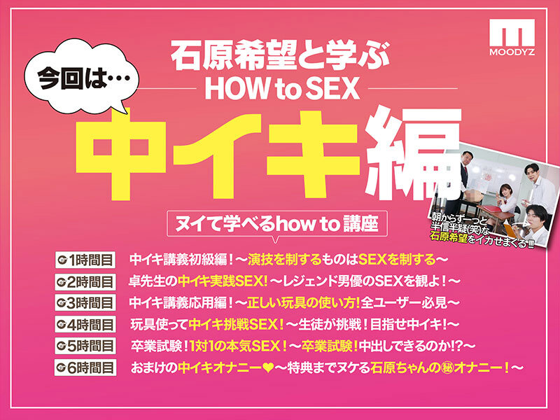 石原希望 観れば絶対中イキさせられる！ アナタもヌイて学べる 石原希望と一緒に！How to SEX！ 「中イキできたら中出し」編 石原希望【ムーディーズ】