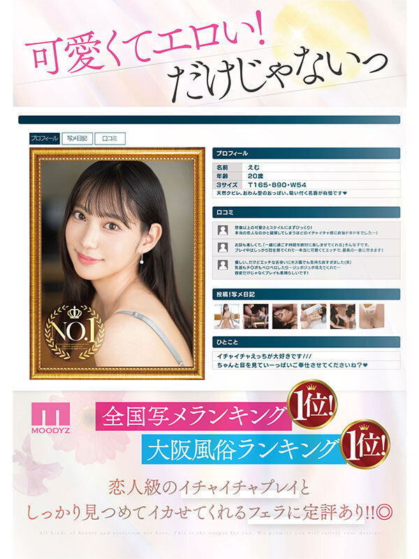 星月えむ 風俗写メ日記ランキング全国1位！！風俗界の革命児えむちゃんAVデビュー 星月えむ【ムーディーズ】