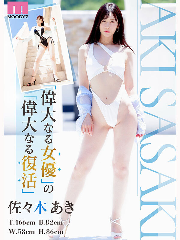 佐々木あき Re:vival 復活 きれいなお姉さんは好きですか？専属 佐々木あきAV Come back！ MOODYZ創立25周年記念【ムーディーズ】