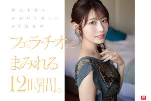 河北彩伽（河北彩花） No.1美顔 河北彩伽 全作品フェラチオ177 コンプリート12時間【エスワン ナンバーワンスタイル】