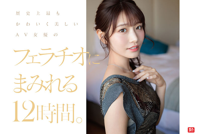 河北彩伽（河北彩花） No.1美顔 河北彩伽 全作品フェラチオ177 コンプリート12時間【エスワン ナンバーワンスタイル】