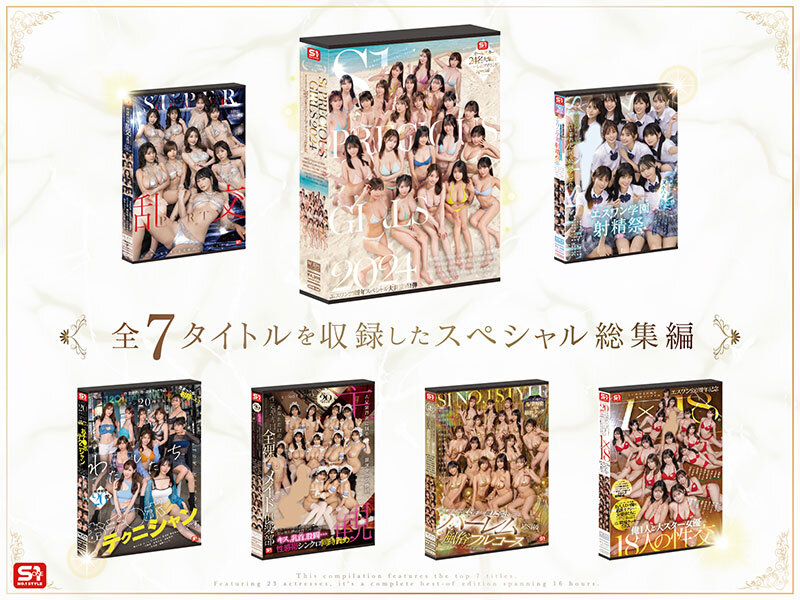 河北彩伽（河北彩花）・本郷愛・金松季歩 S1オールスター23名大集合 全7タイトル全部入り 完全ベスト版16時間 未公開の40人越え乱交初収録【エスワン ナンバーワンスタイル】