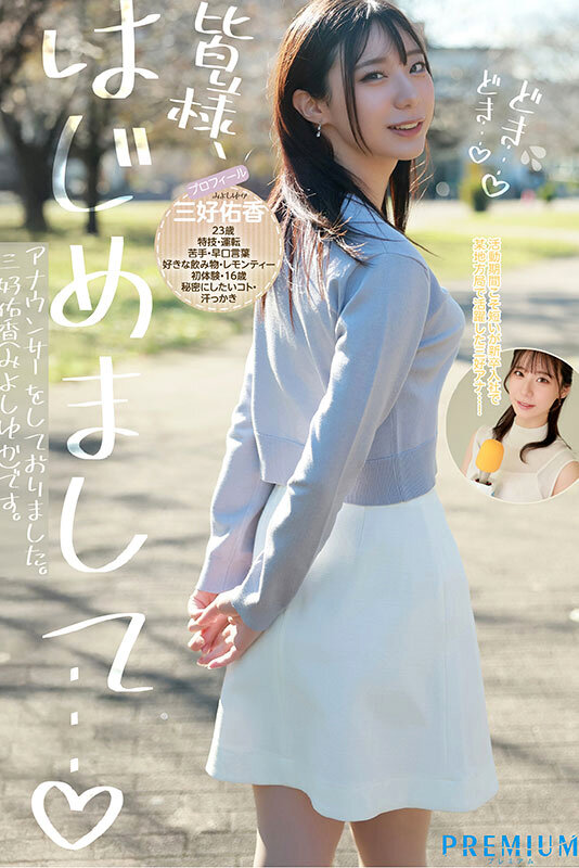 三好佑香 新卒 元地方局アナウンサーAVデビュー 三好佑香【プレミアム】