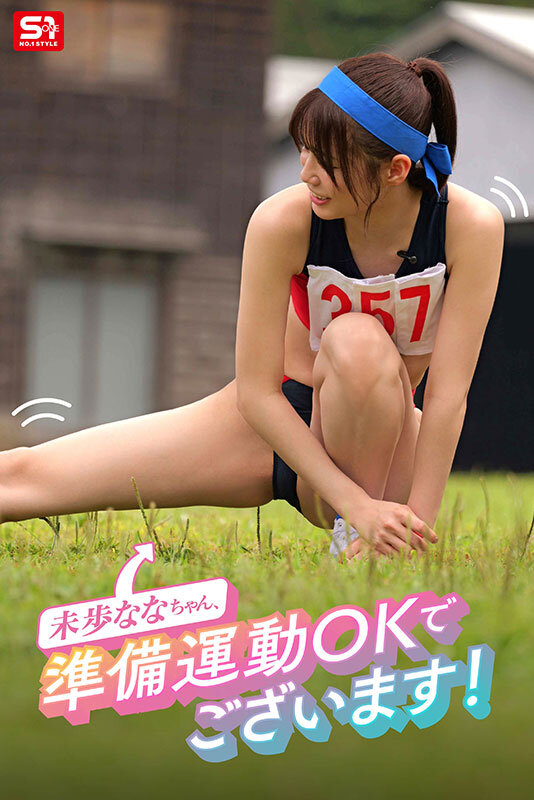 未歩なな 未歩なな引退作 ガチファン感謝祭「私と勝負して勝ったらヤらせてあ・げ・る」引退だから本気でファンと向き合った泥と涙と体液まみれのSEX運動会【エスワン ナンバーワンスタイル】