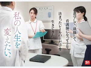 桜みお 新人NO.1 STYLE 鎧（ナース着）を脱いだ癒しの白衣の裸天使。 桜みお AV DEBUT【エスワン ナンバーワンスタイル】