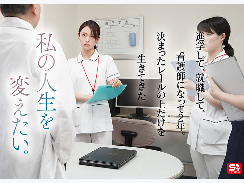 桜みお 新人NO.1 STYLE 鎧（ナース着）を脱いだ癒しの白衣の裸天使。 桜みお AV DEBUT【エスワン ナンバーワンスタイル】