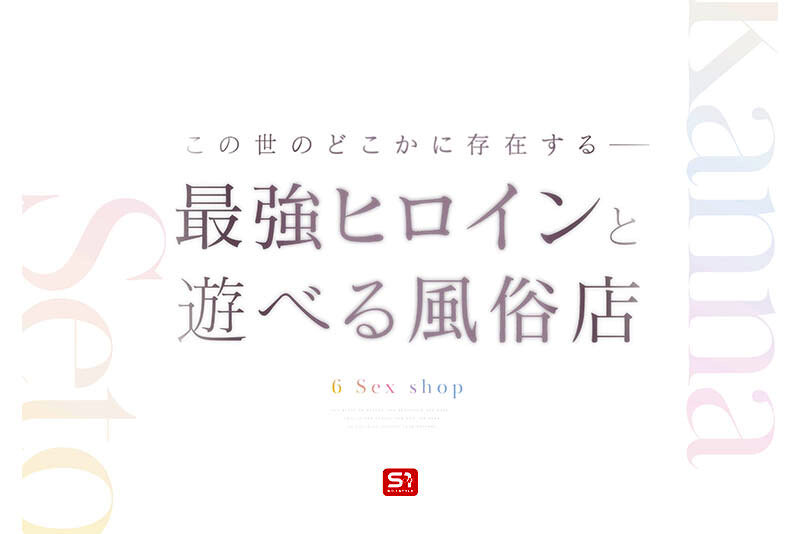 瀬戸環奈 最強ヒロインに会える風俗店 瀬戸環奈【エスワン ナンバーワンスタイル】