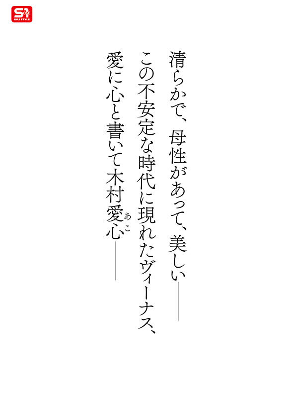 木村愛心 新人NO.1STYLE 気品ある美貌と神話級Lカップ 実在した女神_木村愛心AVデビュー【エスワン ナンバーワンスタイル】