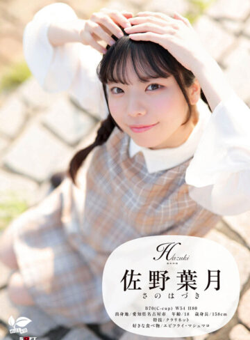 佐野葉月 角オナニー歴10年！？ 将来もエッチもまだ模索中の、ベビーフェイス×しっかり者なギャップ美少女。プロの手ほどきで快感に目覚め、大量潮吹き！ 愛知県 名古屋市在住 佐野葉月 18歳AVデビュー【SODクリエイト】