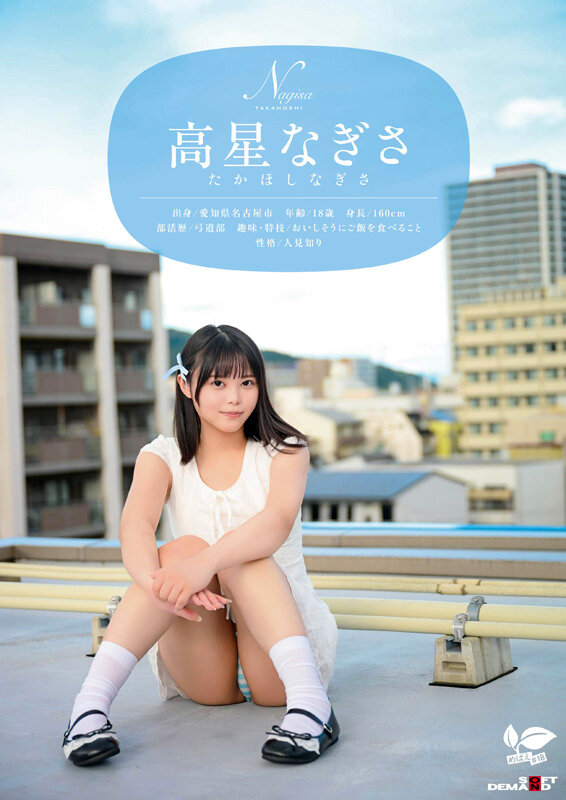 高星なぎさ 一度は妄想で侵したクラスメイト。名古屋育ち・Z世代の黒髪美少女 高星なぎさ 18歳AVデビュー【SODクリエイト】