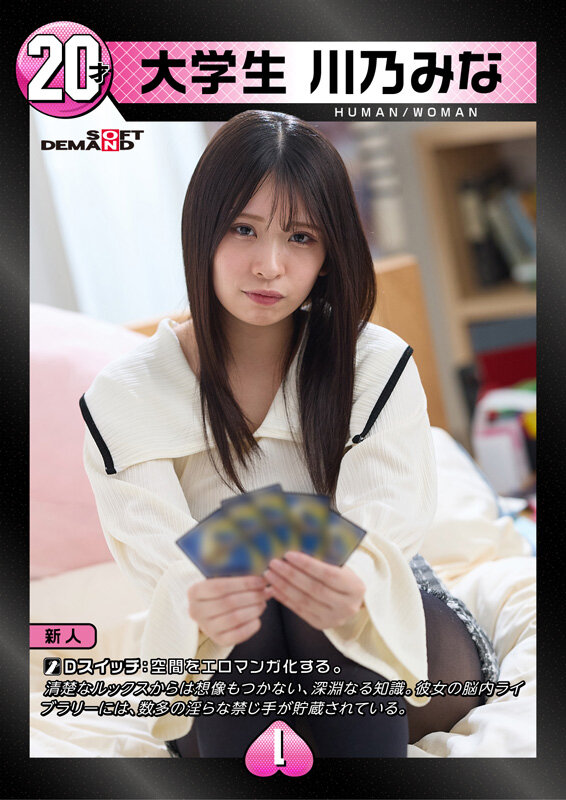 川乃みな デュエリストAVデビュー 大学生 川乃みな【SODクリエイト】