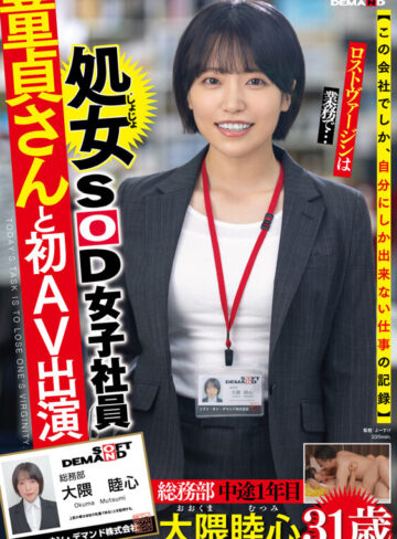 大隈睦心 いつでもちゃんと人の気持ちを汲んだ前向きな言葉で元気をくれるコミュ力高めの頼れる処女SOD女子社員 童貞さんと初AV出演 総務部 中途1年目 大隈睦心 31歳【SODクリエイト】