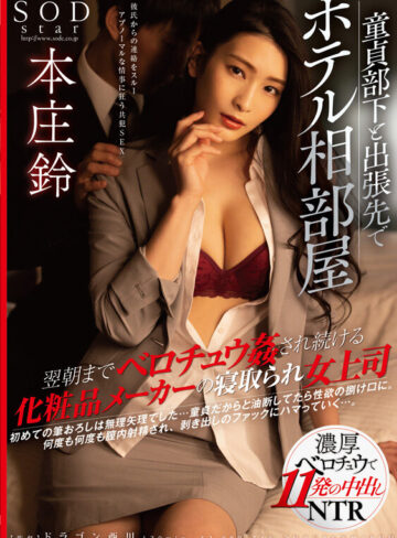 本庄鈴 6年ぶりの総集編！より美しさを増した本庄鈴を堪能し尽くす20タイトル20SEX10時間スペシャル【SODクリエイト】