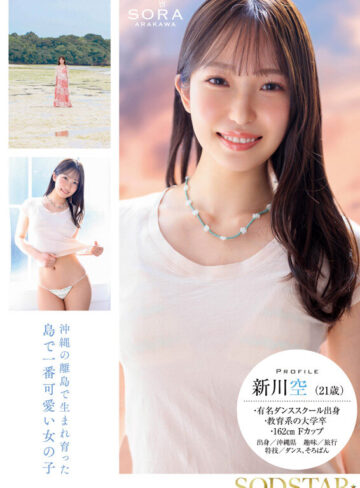 新川空 沖縄の離島で育った家庭科の先生 新川空 あらかわそら AV DEBUT【SODクリエイト】