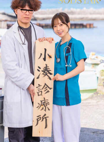 小湊よつ葉 限界集落に赴任した看護師は性欲異常な島民の子種を毎日子宮で受胎している。 小湊よつ葉【SODクリエイト】