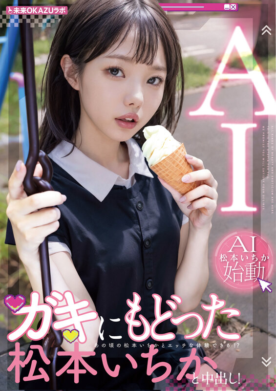 松本いちか ガキにもどった松本いちかと中出し AI松本いちか始動【未来OKAZUラボ】