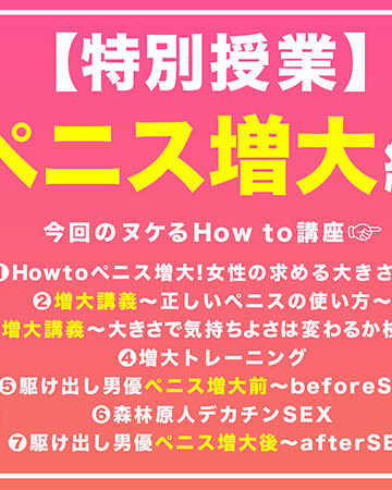 美丘さとみ How to学園 観たら【絶対】SEXが上手くなる教科書AV 【ペニス増大編】 美丘さとみ【バレマンッ！！/妄想族】