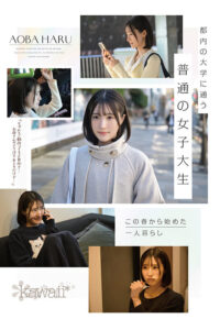 青葉はる 原石、見つけた。エロ過ぎる正統派 常識破りの王道美少女 青葉はる AV debut【kawaii】