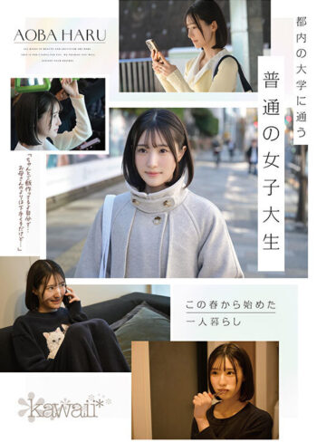 青葉はる 原石、見つけた。エロ過ぎる正統派 常識破りの王道美少女 青葉はる AV debut【kawaii】