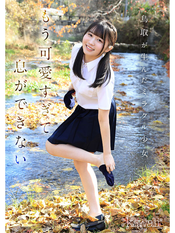 白石まゆ 鳥取の奇跡 白石まゆ AV DEBUT 最も親しみやすくて、最も白くて最もスケべな生徒会長 鳥取県出身【kawaii】