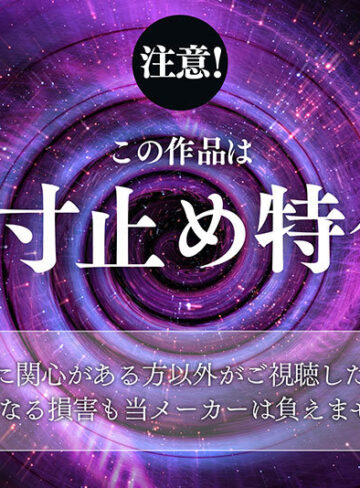北野未奈 ささやき誘惑でチンシコ欲求MAXなのに、絶対に射精させてくれない究極寸止めJOI 北野未奈【ダスッ！】
