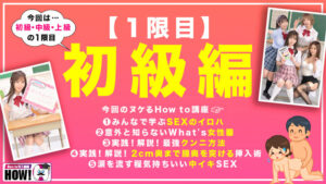 百瀬あすか・美園和花・浜崎真緒 How to学園 観たら【絶対】SEXが上手くなる教科書AV 初級編【バレマンッ！！/妄想族】