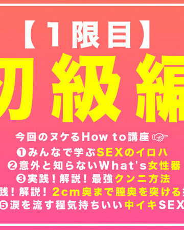 百瀬あすか・美園和花・浜崎真緒 How to学園 観たら【絶対】SEXが上手くなる教科書AV 初級編【バレマンッ！！/妄想族】