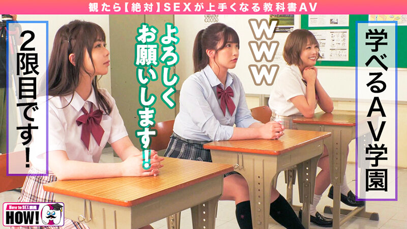 百瀬あすか・美園和花・浜崎真緒 How to学園 観たら【絶対】SEXが上手くなる教科書AV 中級編【バレマンッ！！/妄想族】