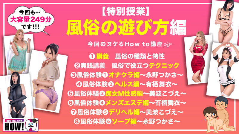 有栖舞衣・永野つかさ・美波こづえ How to学園 観たら【絶対】SEXが上手くなる教科書AV 【風俗の遊び方SP】 有栖舞衣/永野つかさ/美波こづえ【バレマンッ！！/妄想族】