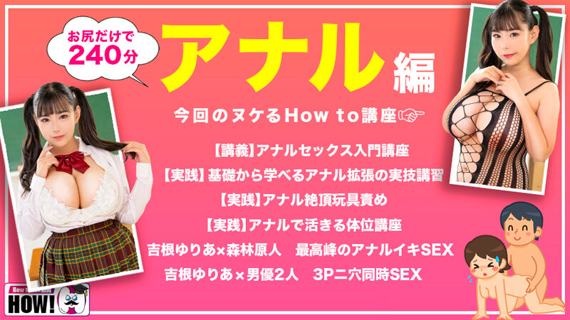 吉根ゆりあ How to学園 観たら【絶対】SEXが上手くなる教科書AV 【アナルイキ編】 吉根ゆりあ【バレマンッ！！/妄想族】
