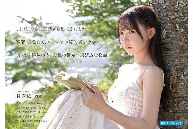 林芽依 FIRST IMPRESSION 190 童話から出てきたような、神秘的美少女ー。 林芽依【アイデアポケット】